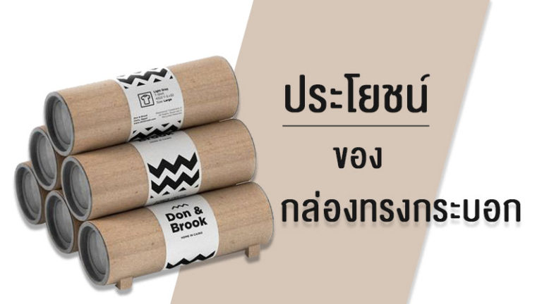 ประโยชน์ของกล่องบรรจุภัณฑ์ทรงกระบอก