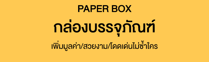 Paper box กล่องบรรจุภัณฑ์