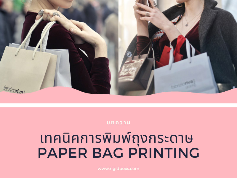Paper bag printing เทคนิคการพิมพ์ถุงกระดาษ