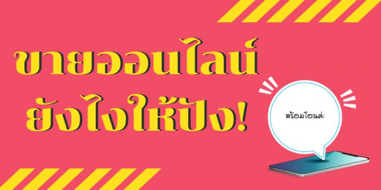 ธุรกิจขายครีมออนไลน์ ต้องปรับตัวอย่างไรให้อยู่รอดในยุคโควิด-19