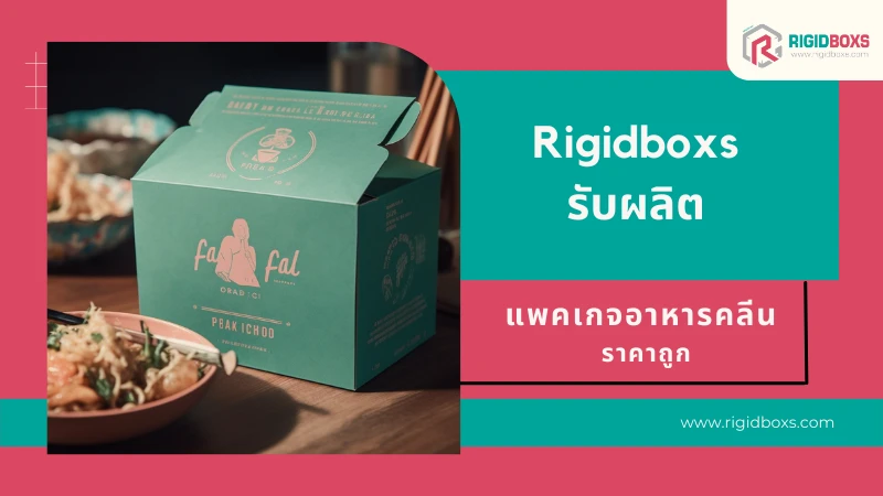 Rigidboxs รับผลิตแพคเกจอาหารคลีน ราคาถูก