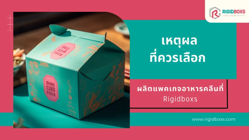 Rigidboxs รับผลิตแพคเกจอาหารคลีน ราคาถูก 2