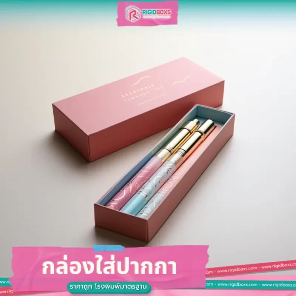 กล่องใส่ปากกา รับผลิตและออกแบบ กล่องกระดาษ ฟรีออกแบบกล่อง 01