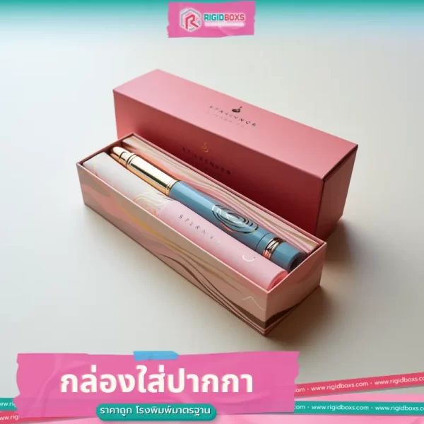กล่องใส่ปากกา รับผลิตและออกแบบ กล่องกระดาษ ฟรีออกแบบกล่อง 06