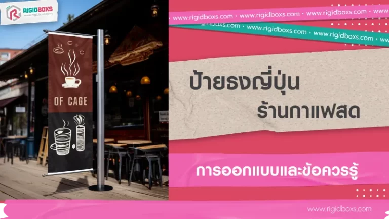 ป้ายธงญี่ปุ่นร้านกาแฟสด การออกแบบและข้อควรรู้ 04