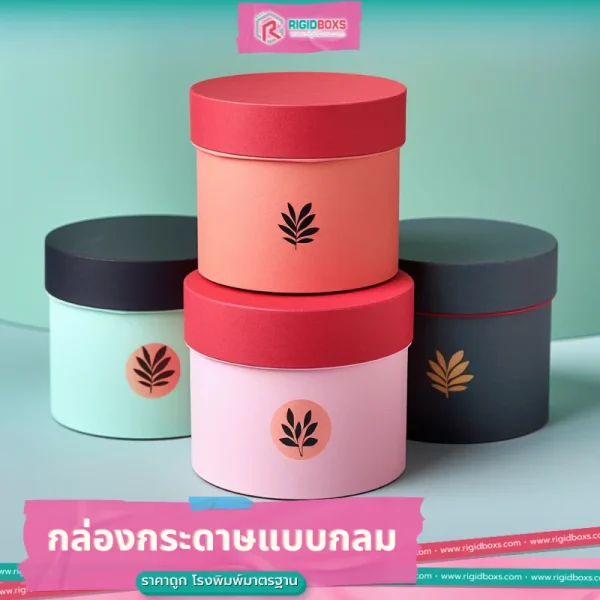 กล่องกระดาษแบบกลม ราคาถูก พิมพ์ลวดลายสีสันสดใส 41