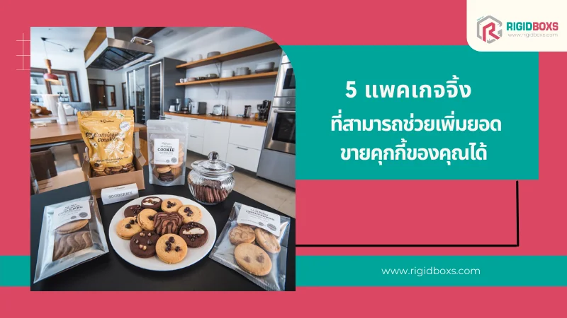 5 แพคเกจจิ้งที่ทำให้คุกกี้ของคุณขายดีกว่าใครในตลาด ยอดขายคุกกี้ของคุณให้โดดเด่นในตลาด