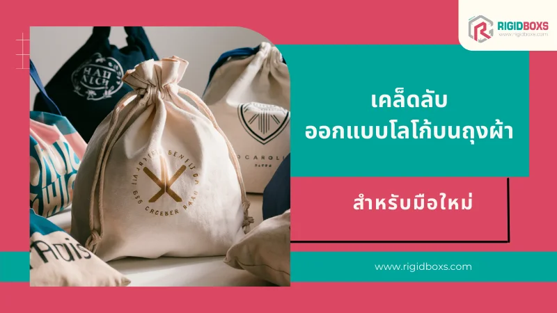 เคล็ดลับออกแบบโลโก้บนถุงผ้าสำหรับมือใหม่ เลือกฟอนต์ สี และการจัดวาง และการสร้างแบรนด์ที่โดดเด่น