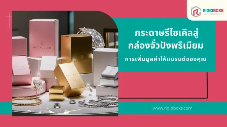 กล่องจั่วปังพรีเมียมจากกระดาษรีไซเคิล เพิ่มมูลค่าแบรนด์ ตอบโจทย์แบรนด์รักษ์โลก