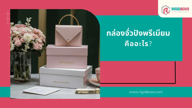 กล่องจั่วปังพรีเมียมคืออะไร?