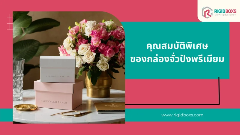 คุณสมบัติพิเศษของกล่องจั่วปังพรีเมียม