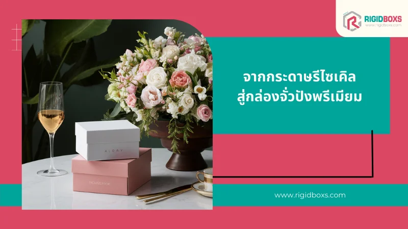 จากกระดาษรีไซเคิลสู่กล่องจั่วปังพรีเมียม