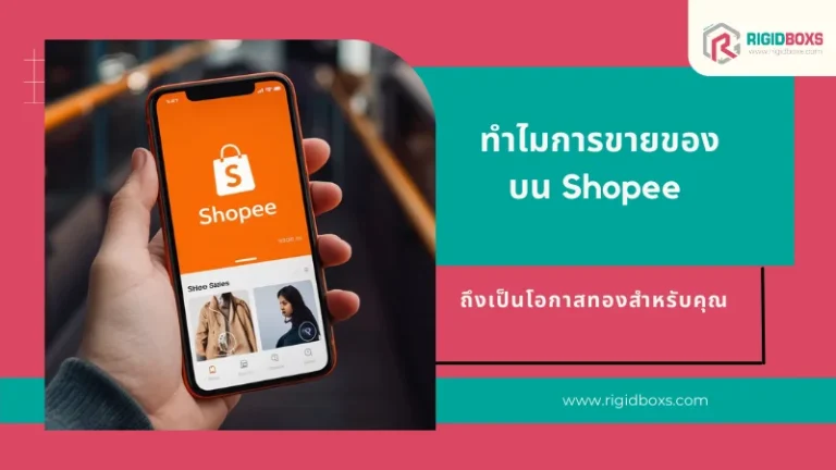 ทำไมการขายของบน Shopee ถึงเป็นโอกาสทองสำหรับคุณ