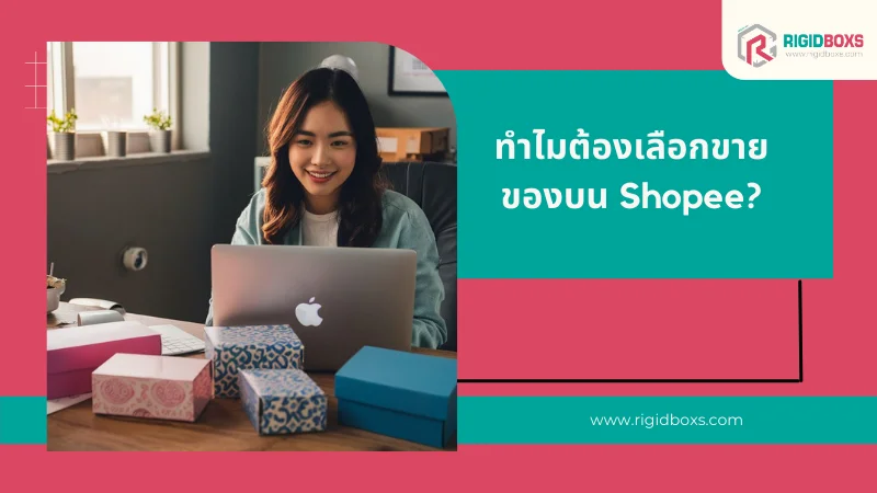 ทำไมต้องเลือกขายของบน Shopee?