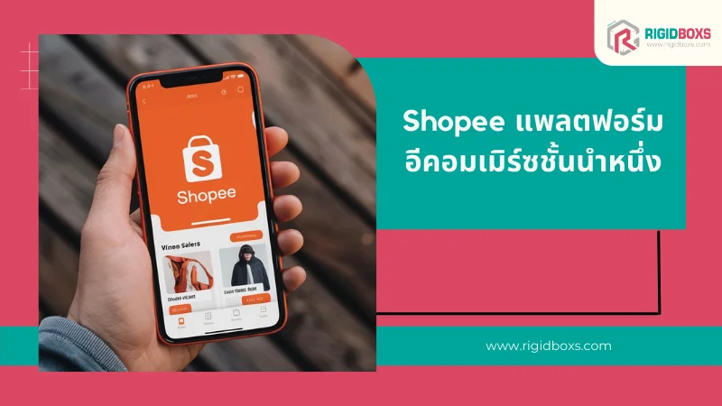 Shopee แพลตฟอร์มอีคอมเมิร์ซชั้นนำหนึ่ง