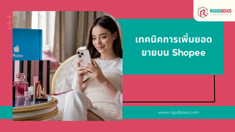 เทคนิคการเพิ่มยอดขายบน Shopee