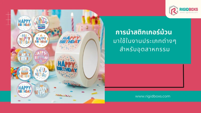 สติกเกอร์ม้วนลาย 'Happy Birthday' หลากหลายแบบ สำหรับตกแต่งงานวันเกิดและของขวัญ เพิ่มความสนุกสนานและสีสัน