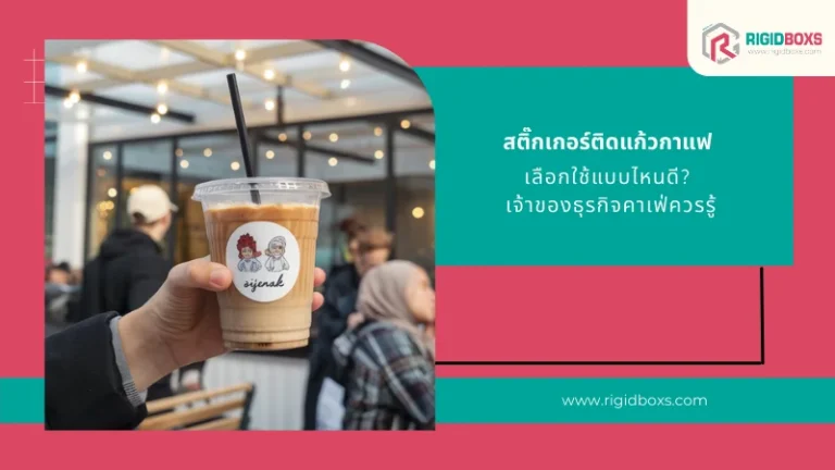 สติกเกอร์ติดแก้วกาแฟดีไซน์สวยงามพร้อมโลโก้แบรนด์ ช่วยสร้างเอกลักษณ์และดึงดูดลูกค้าในร้านกาแฟ