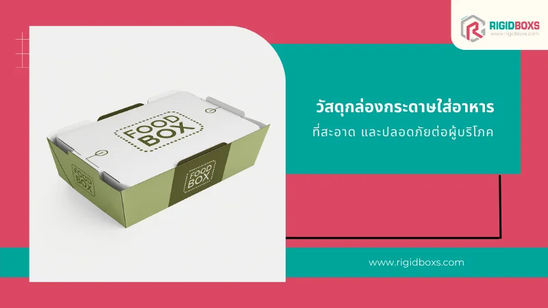 กล่องบรรจุภัณฑ์กระดาษสำหรับใส่อาหาร ดีไซน์ใช้งานง่าย เหมาะสำหรับอาหารหลากหลายประเภท เช่น อาหารกล่อง หรืออาหารพร้อมรับประทาน