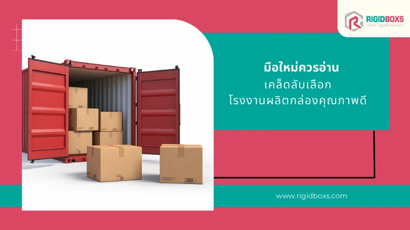 เลือกโรงงานผลิตกล่องบรรจุภัณฑ์คุณภาพสูง วิธีเลือกโรงงานผลิตกล่องที่ได้มาตรฐาน รองรับงานพิมพ์สวย คมชัด ตรงตามความต้องการ