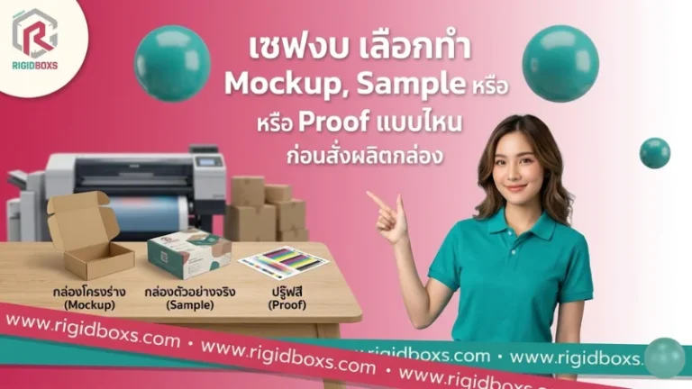 เลือกทำ Mockup Sample หรือ Proof ก่อนสั่งผลิตกล่องบรรจุภัณฑ์เพื่อเซฟงบและลดความผิดพลาด