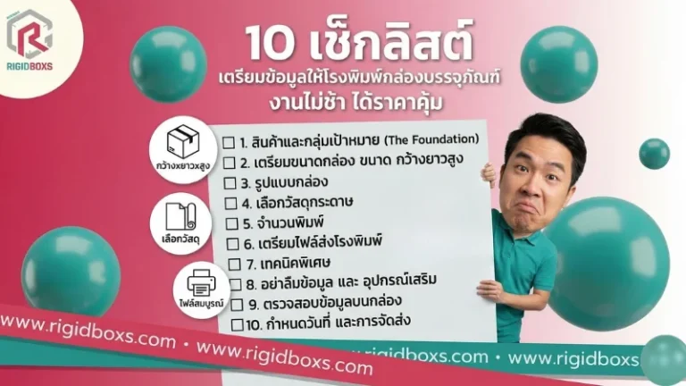 เช็กลิสต์เตรียมข้อมูลให้โรงพิมพ์กล่องบรรจุภัณฑ์ 10 ข้อ สำหรับงานพิมพ์ที่รวดเร็วและคุ้มค่า