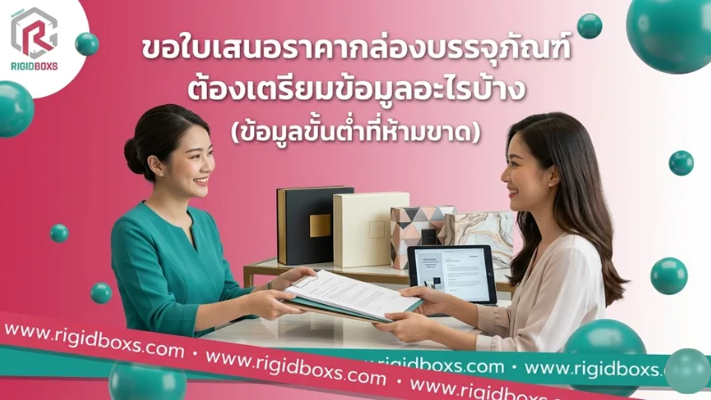 อยากสั่งผลิตกล่องบรรจุภัณฑ์ ต้องเตรียมข้อมูลอะไรบ้าง? Rigidbox มีคำตอบ สั่งผลิตกล่องบรรจุภัณฑ์ ข้อมูลที่ต้องเตรียมก่อนขอราคาเพื่อสั่งผลิตกล่องบรรจุภัณฑ์กับโรงพิมพ์