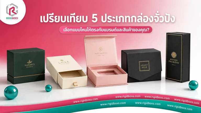 5 ประเภทกล่องจั่วปัง กล่องจั่วปัง เลือกแบบให้เหมาะกับสินค้าและภาพลักษณ์แบรนด์