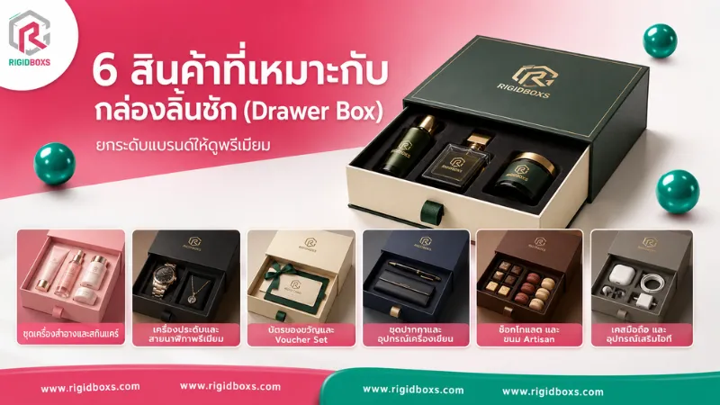 กล่องจั่วปังฝาสไลด์ (Drawer Box) เหมาะกับสินค้าอะไร? เลือกกล่องลิ้นชักให้ตรงแบรนด์ กล่อง Drawer Box 6 ประเภทสินค้าที่เหมาะกับกล่อง Drawer Box ช่วยเพิ่มมูลค่าและสร้างภาพลักษณ์แบรนด์