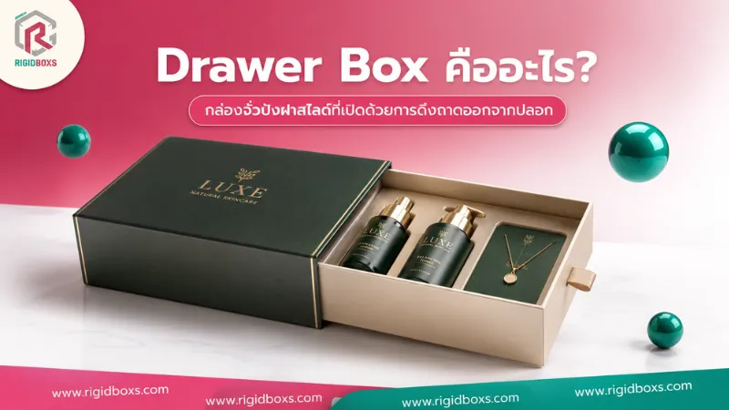 กล่องจั่วปังฝาสไลด์ (Drawer Box) เหมาะกับสินค้าอะไร? เลือกกล่องลิ้นชักให้ตรงแบรนด์ กล่อง Drawer Box Drawer Box คืออะไร กล่องลิ้นชักแบบดึงออกด้านข้าง