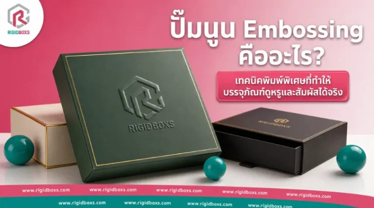 ปั๊มนูน Embossing บนกล่องจั่วปัง เพิ่มมิติและสัมผัสพรีเมียมให้โลโก้และบรรจุภัณฑ์