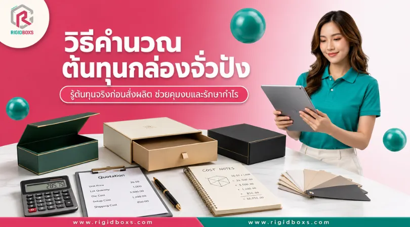 วิธีคำนวณต้นทุนสั่งผลิตกล่องจั่วปัง พร้อมสูตรง่ายๆ ที่ SME ใช้ได้จริง สั่งผลิตกล่องจั่วปัง วิธีคำนวณต้นทุนกล่องจั่วปังสำหรับ SME พร้อมอุปกรณ์คำนวณและตัวอย่างงานกล่องพรีเมียม