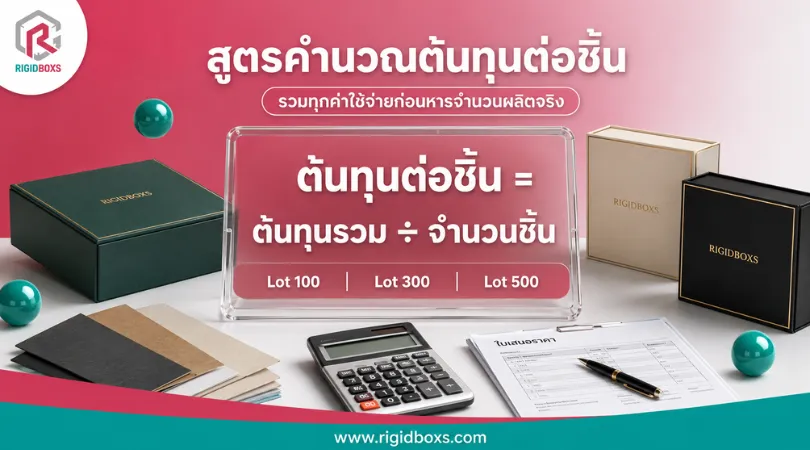 วิธีคำนวณต้นทุนสั่งผลิตกล่องจั่วปัง พร้อมสูตรง่ายๆ ที่ SME ใช้ได้จริง สั่งผลิตกล่องจั่วปัง สูตรคำนวณต้นทุนกล่องจั่วปัง ต้นทุนต่อชิ้น = ต้นทุนรวม หารจำนวนผลิต สำหรับ SME