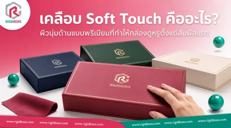 เคลือบ Soft Touch บนกล่องจั่วปัง ผิวสัมผัสนุ่มด้านแบบพรีเมียม เพิ่มความหรูให้บรรจุภัณฑ์